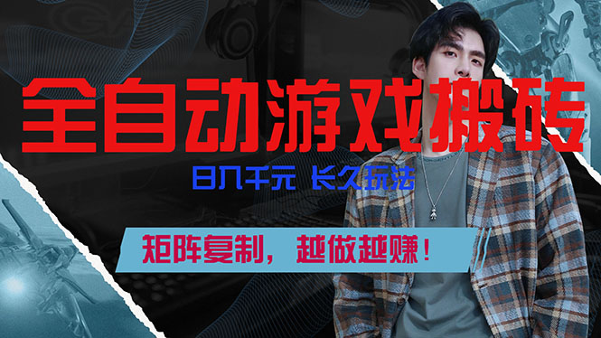 全自动游戏挂机 日赚千元 矩阵复制 持续盈利-九零创业网