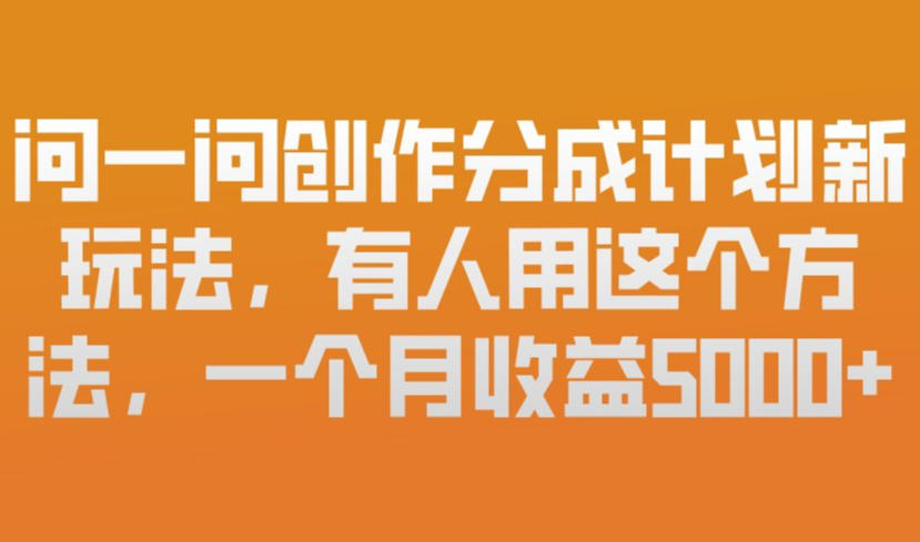 揭秘 微信新玩法 新手月入5k 轻松赚钱攻略-九零创业网