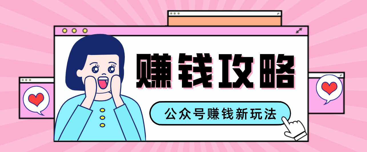 公众号流量主 轻松赚钱 文案秘籍 收益翻倍-九零创业网