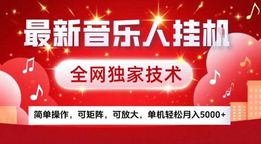 独家音乐矩阵技术 轻松月入5K+揭秘-九零创业网