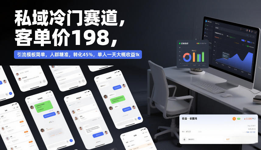 精准引流 客单198 日入过千 私域冷门赛道新玩法-九零创业网