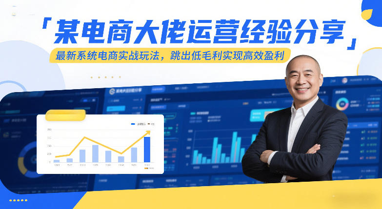 电商大佬揭秘 高效盈利新玩法 告别低毛利困境-九零创业网