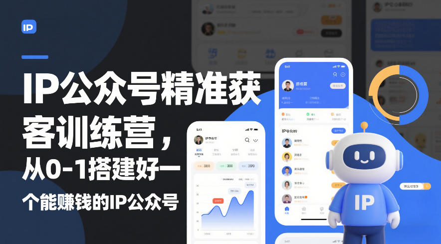 从零开始 打造盈利IP公众号训练营攻略-九零创业网