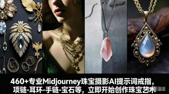 AI赋能珠宝摄影 460+专业提示词 重塑璀璨珠宝艺术之美-九零创业网