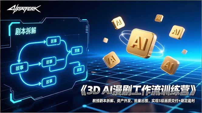 3D AI漫剧全链路训练营 剧本拆解到S级画质盈利秘籍-九零创业网