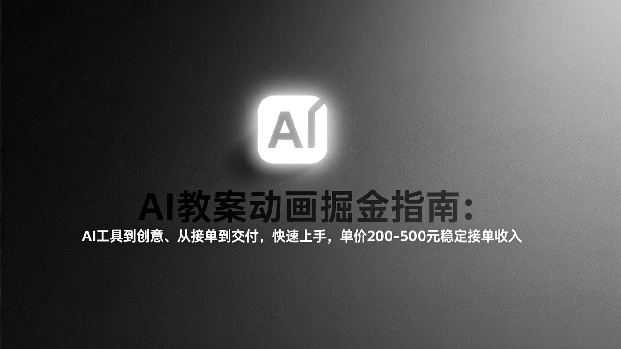 AI教案动画掘金秘籍 工具创意全攻略 200 500元稳定收入-九零创业网