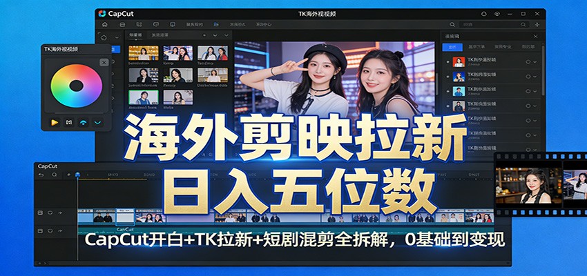 海外剪映日入五万 CapCut白名单+TK拉新+短剧混剪攻略全解析-九零创业网