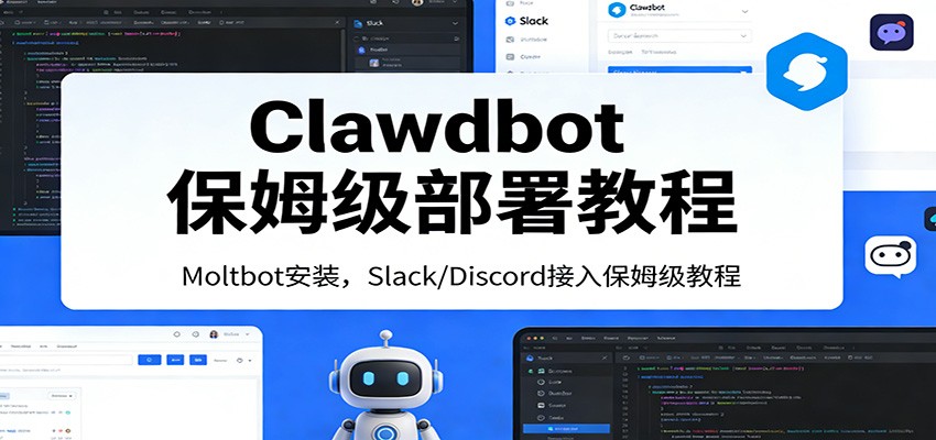 Clawdbot保姆级部署 Moltbot+Slack/Discord接入入门教程-九零创业网