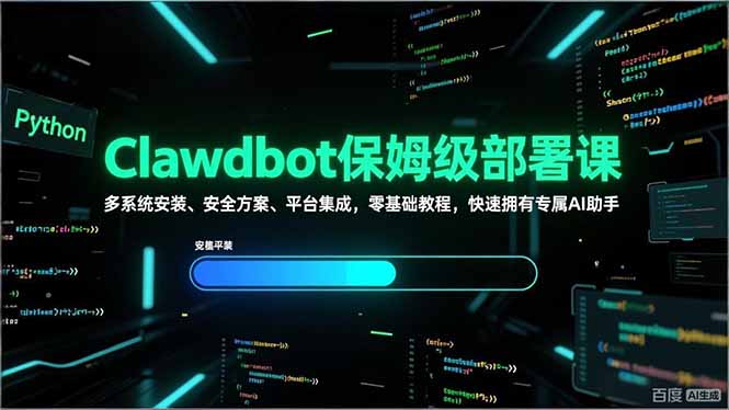 保姆级Clawdbot部署教程 跨系统安装 安全集成 零基础速成AI助手-九零创业网