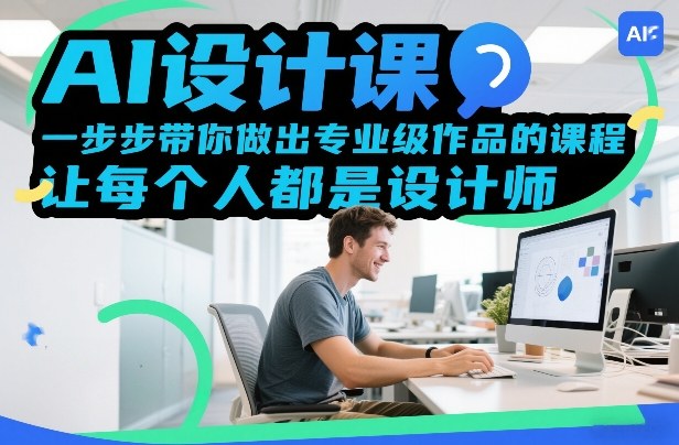 从零到专业 AI设计课 打造你的设计大师之路-九零创业网
