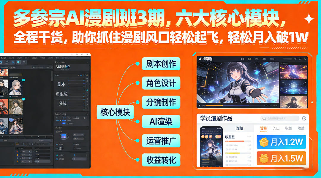 多参宗AI漫剧班3期 六大模块干货 月入过万轻松起飞-九零创业网