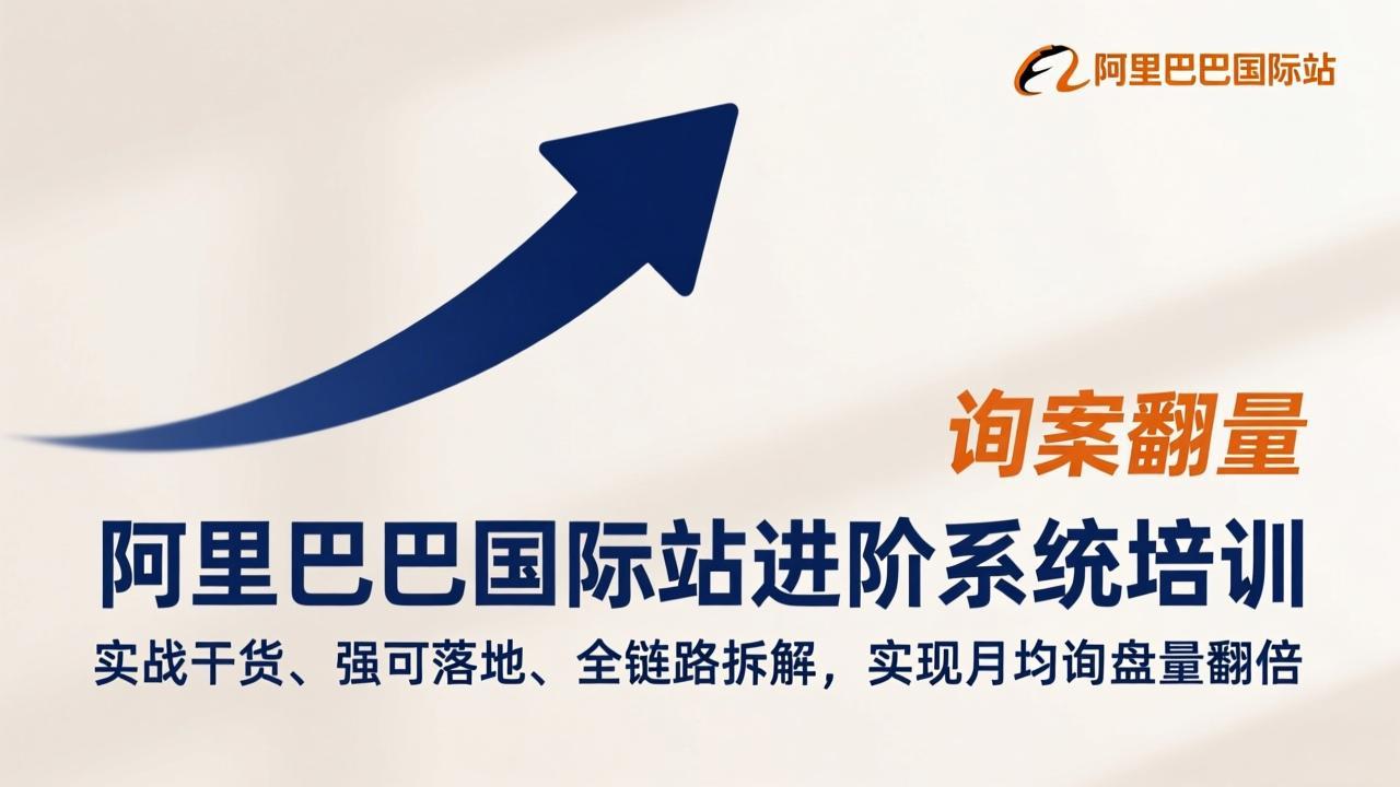 阿里巴巴国际站进阶培训 实战翻倍询盘 全链路解析-九零创业网