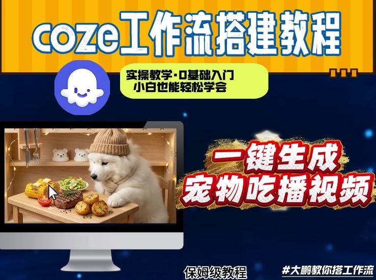 5分钟速成宠物吃播 Coze工作流全解析-九零创业网