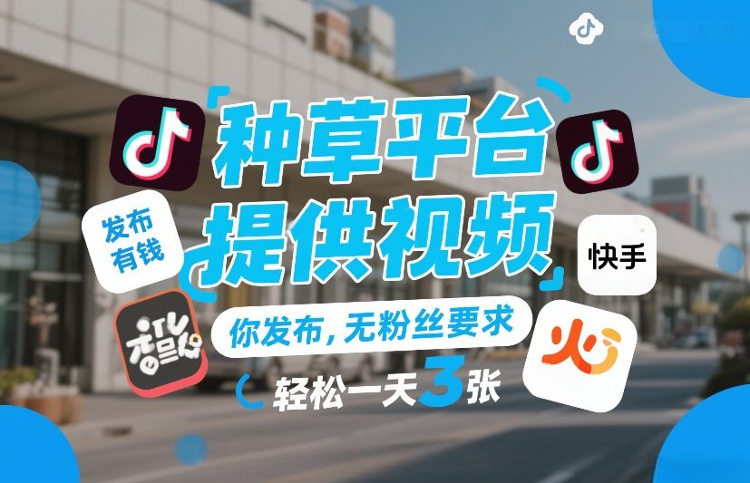 种草视频轻松赚 无粉丝门槛 日入3+ 揭秘赚钱秘籍-九零创业网