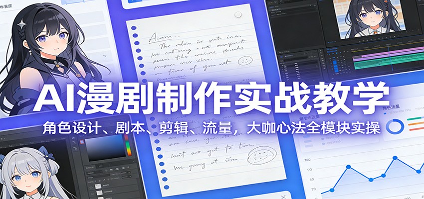 AI助力漫画制作全攻略 角色设计到流量变现 实战教学一网打尽-九零创业网