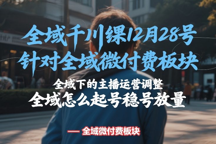 全域千川线下课 12月28号 揭秘全域微付费主播运营新策略-九零创业网