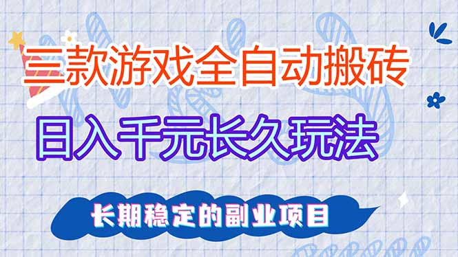 三款游戏搬砖日赚千元 稳定副业项目揭秘-九零创业网
