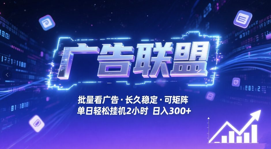 广告联盟全自动掘金 月入过万 轻松赚钱-九零创业网