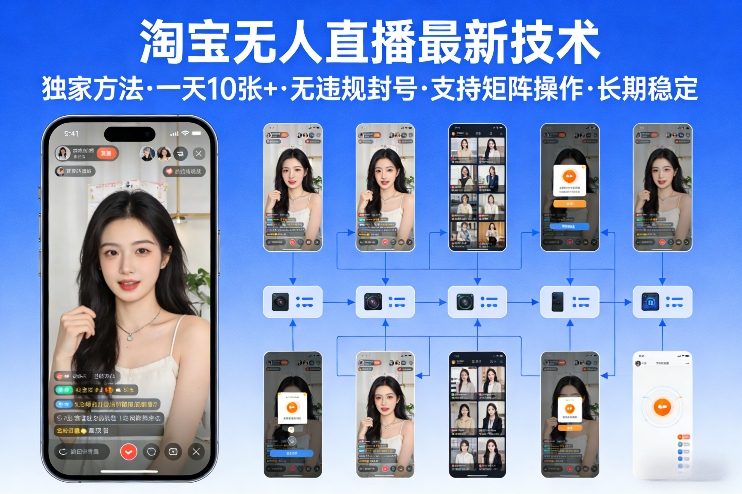 淘宝无人直播技术揭秘 日赚10+ 稳定矩阵操作 无违规封号-九零创业网