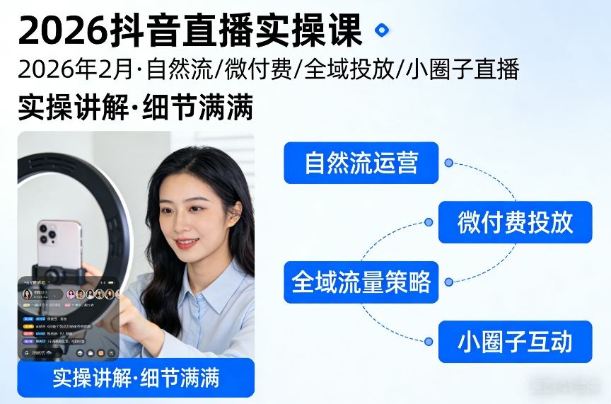 2026抖音直播实操课 2月揭秘自然流 微付费等策略-九零创业网