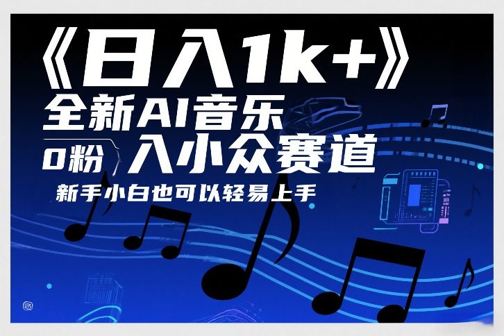 AI音乐小众创业 日入过千 小白轻松入门-九零创业网