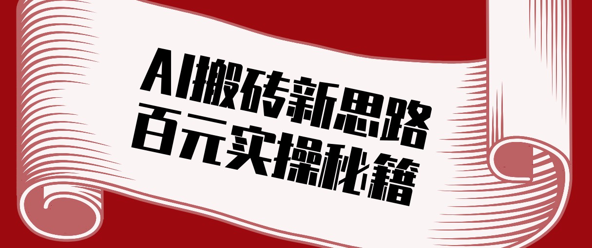 AI赋能视频剪辑 日入百元新玩法揭秘-九零创业网