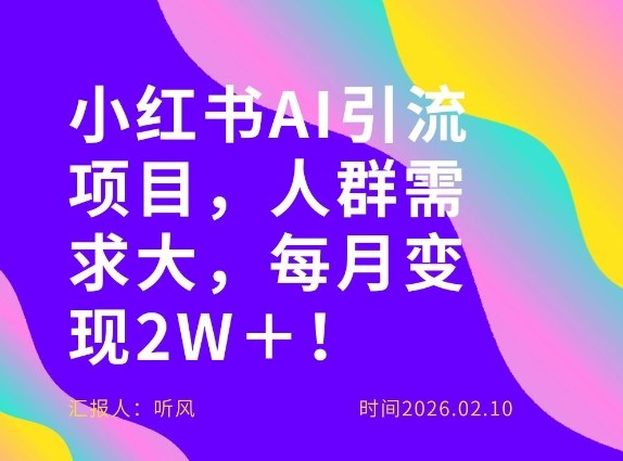 小红书AI项目新玩法 月入2W+ 热门需求抢赚先机-九零创业网