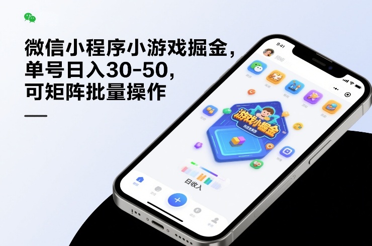 微信小游戏掘金 单号日赚30 50 矩阵批量操作新攻略-九零创业网