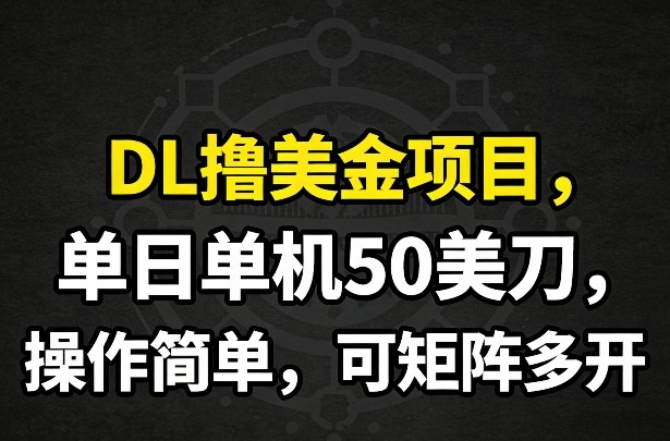 单机日赚50美刀 DL撸美金项目 轻松矩阵多开-九零创业网