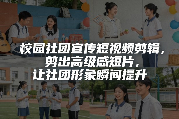 校园社团风采瞬间 解锁高级感社团新篇章-九零创业网
