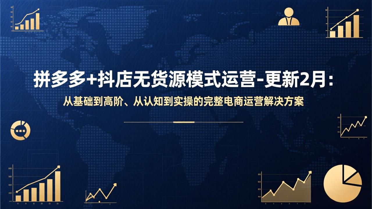 拼多多抖店无货源高阶运营攻略 认知实操全解析-九零创业网