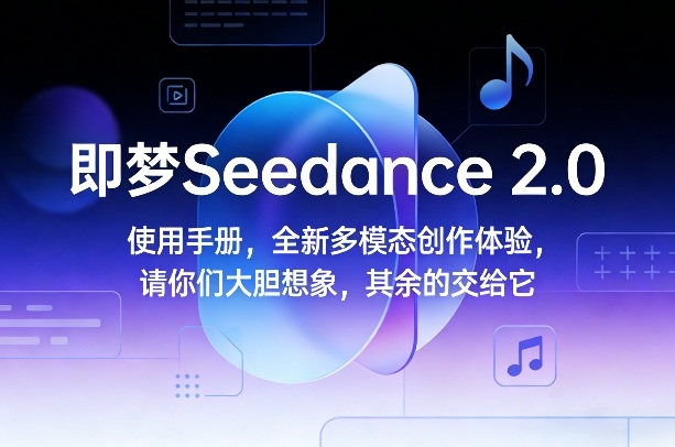 Seedance 2.0 解锁多维创意 梦笔生花新纪元-九零创业网
