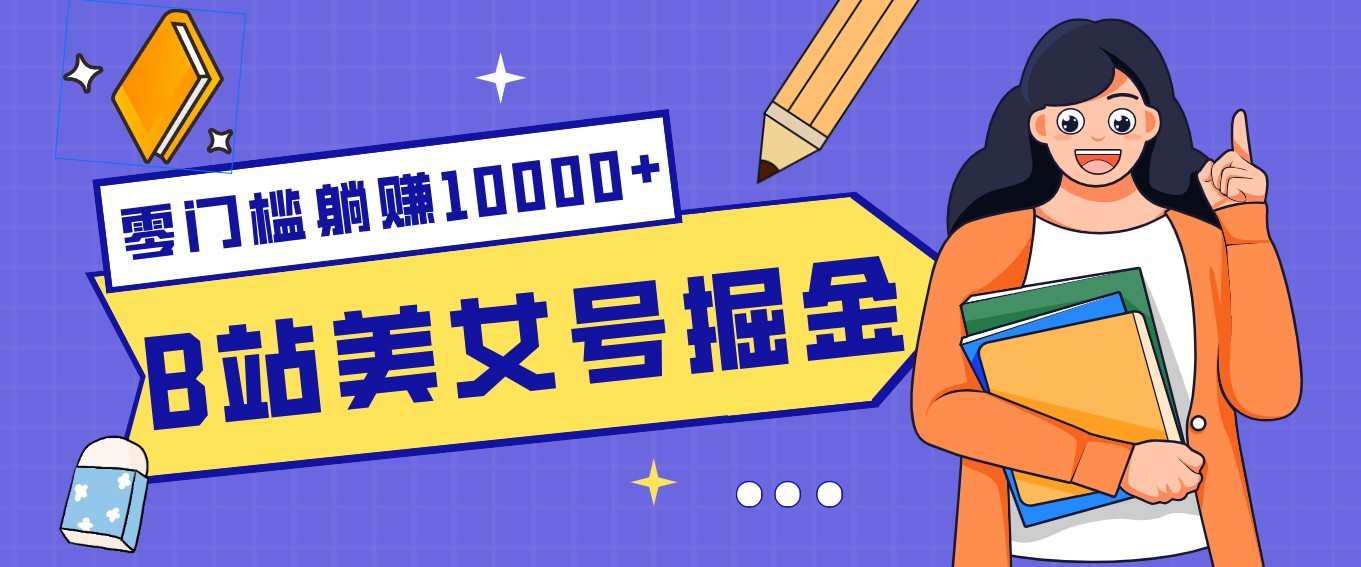 B站美女号网盘拉新 躺赚月入过万副业攻略-九零创业网