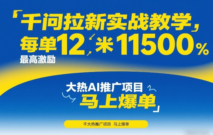 千问拉新狂潮来袭 12米佣金 最高激励11500 AI项目爆单抢购中-九零创业网