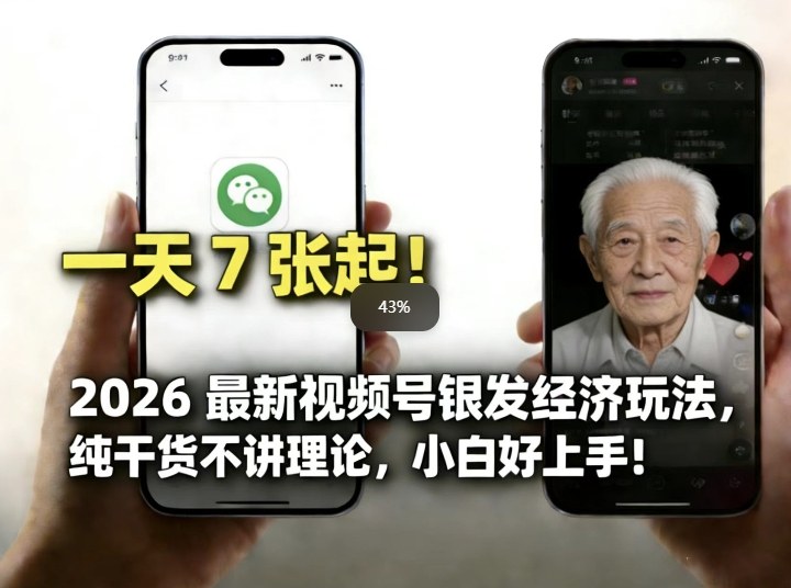 2026视频号银发经济新攻略 小白轻松日更7图 玩转银发圈-九零创业网