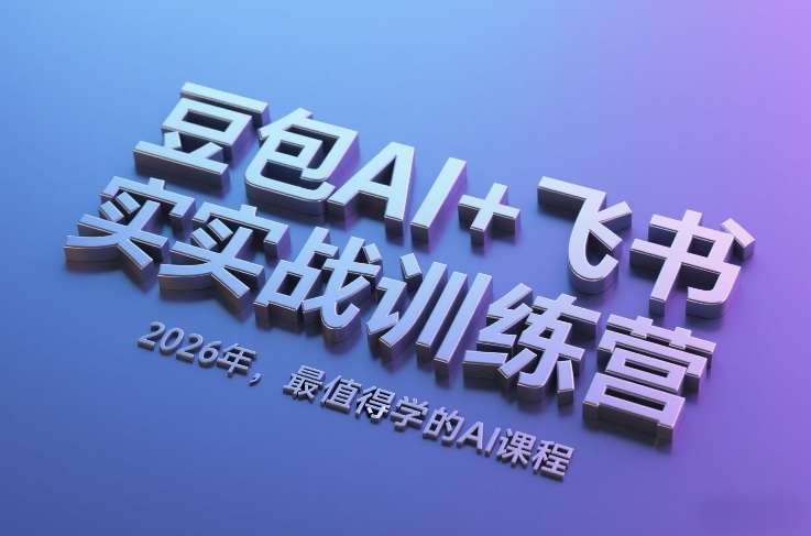 2026豆包AI+飞书营 AI实战课程新风向标-九零创业网