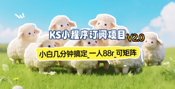 新一期小程序订阅 小白轻松赚70 80元 矩阵收益已验证-九零创业网