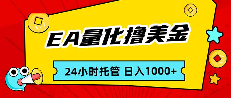 EA黄金量化 24小时自动赚 小白日入千美元-九零创业网