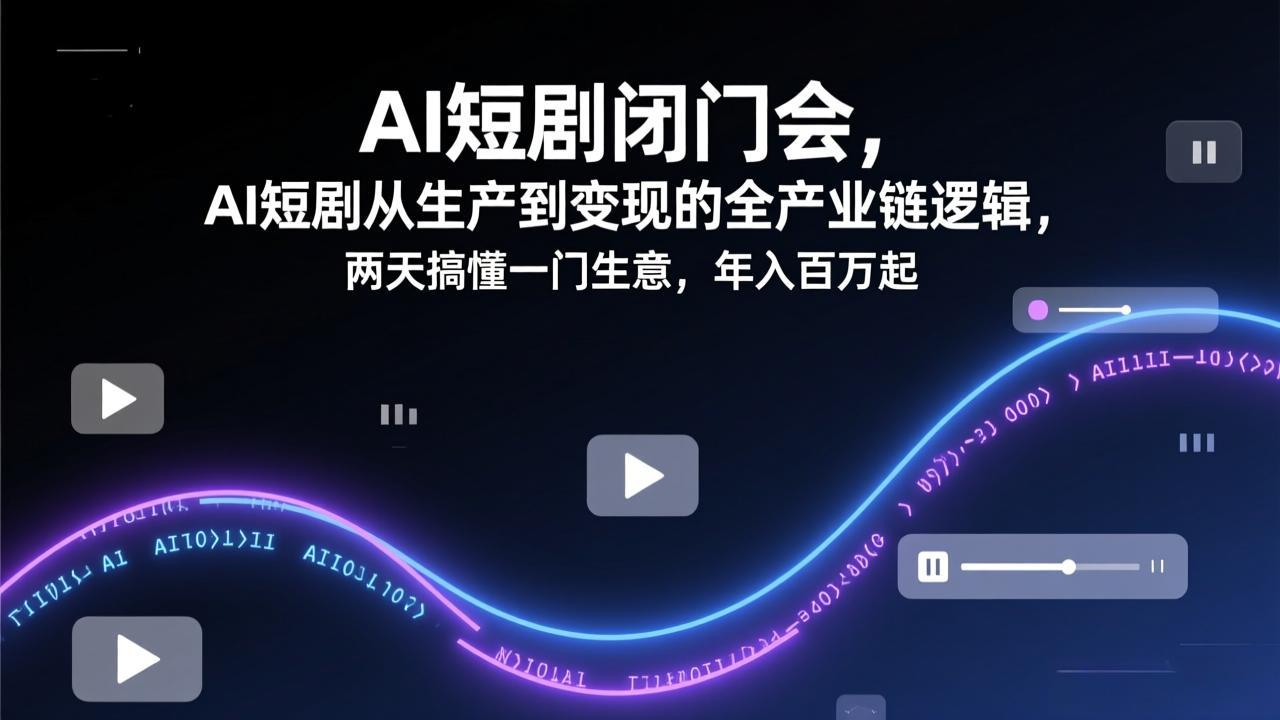 AI短剧全链揭秘 两天精通百万生意之道-九零创业网
