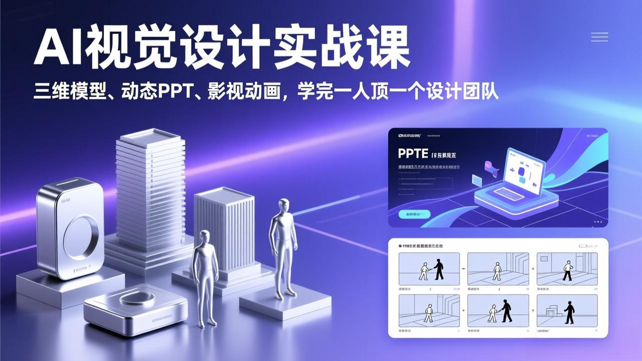 AI视觉设计实战 三维建模 PPT动画 一课顶团-九零创业网