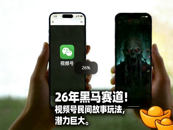 视频号民间故事新玩法 26年黑马赛道 日入5张潜力无限-九零创业网