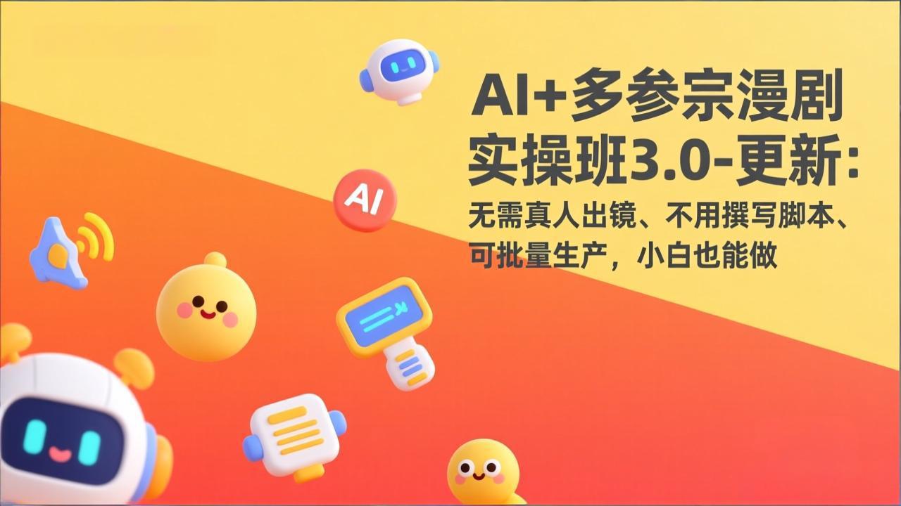 AI+多参宗漫剧实操班3.0 零基础 批量制作 无需真人-九零创业网