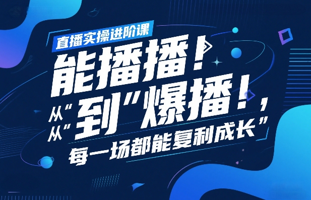 从新手到爆播达人 直播实操进阶复盘 每场直播复利成长-九零创业网