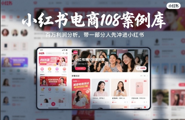 小红书电商108案例 揭秘百万利润攻略 速抢先机-九零创业网