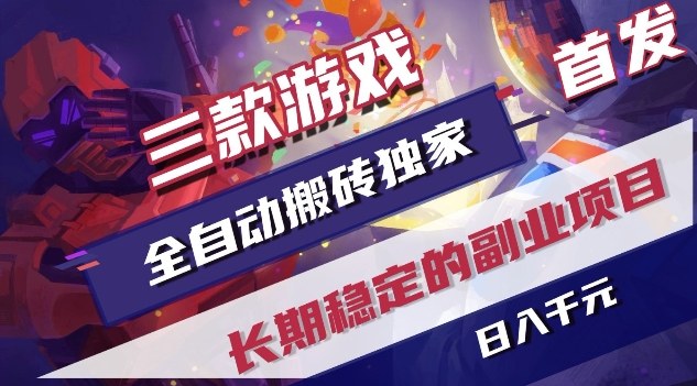 三款游戏搬砖神器 日赚千元 全自动副业揭秘-九零创业网