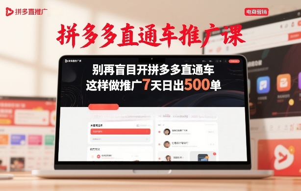 拼多多直通车高效攻略 7天轻松破500单-九零创业网