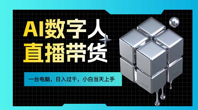 AI数字人带货潮涌 电脑前日赚千金 小白速成新商机-九零创业网