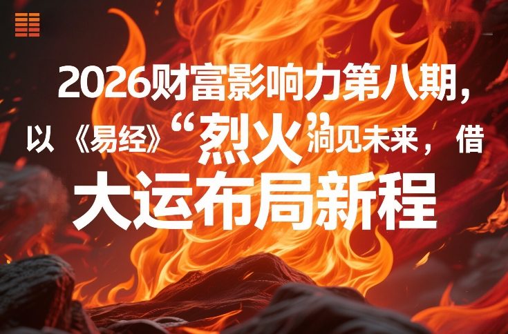 易经 离火大运 洞见未来新程布局-九零创业网