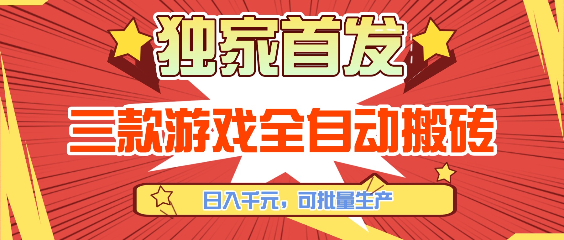 三款游戏全自动搬砖 日赚千元 小白轻松批量操作-九零创业网