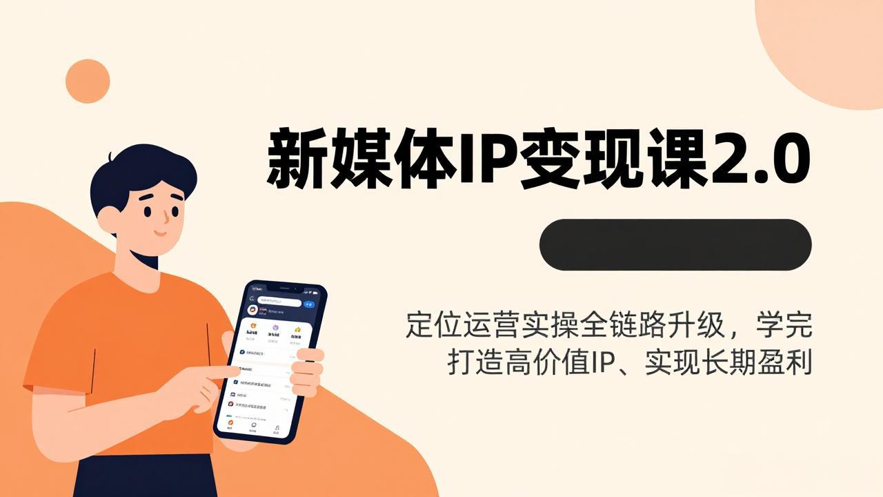 新媒体IP变现课2.0 实操全链路升级 打造高值IP盈利秘籍-九零创业网